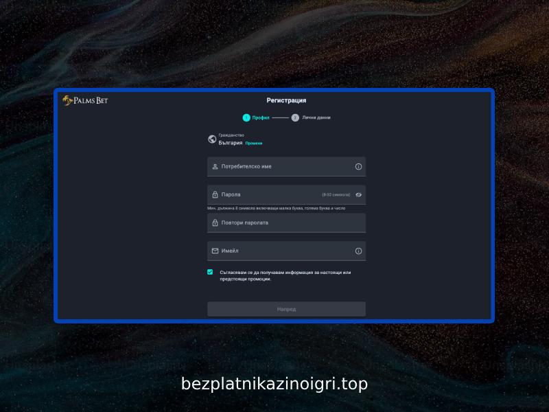 Как да отворите нова сметка в Palms Bet?